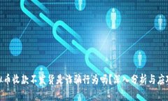 : 虚拟币收款不发货是诈骗行为吗？深入分析与应